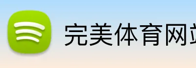 完美体育网站 Logo
